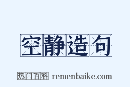 空静造句是什么意思的图片
